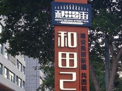 -聚福餐厅(和田二街店)