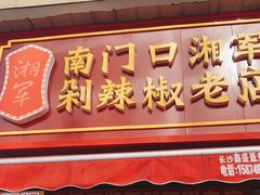 门面-南门口湘军剁辣椒老店(老长沙第一品牌店)