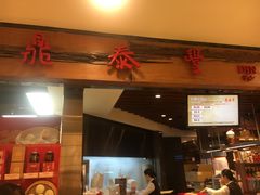 门面-鼎泰丰(复兴店)