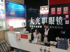 -大光明眼镜(锦华路旗舰店)