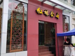 门面-红林大酒店RFcafe自助餐厅