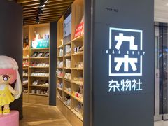 -九木杂物社(恒隆广场店)