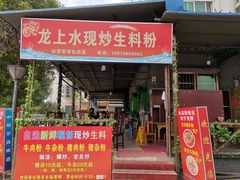 门面-龙上水现炒生料(柳沙店)