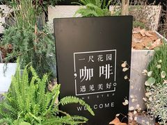 -一尺花园(安和花园店)