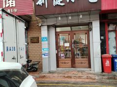 -新健小吃(承德街店)