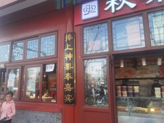 -秋栗香(地安门店)