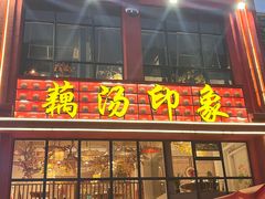 -吴掌柜·藕汤印象(南湖店)