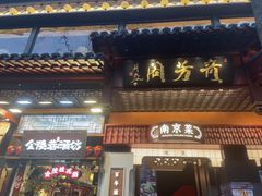 -奇芳阁·百年清真南京菜(夫子庙店)