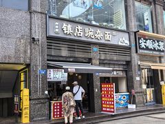 -阿依娘镇店豌杂面(三峡广场店)