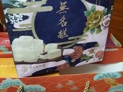 无名糕-祥禾饽饽铺·中式糕点(天津河东美福园店)