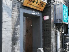 -后海16号·北京私房菜