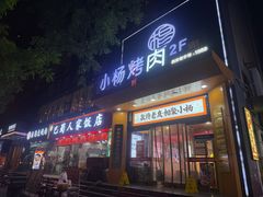 -小杨烤肉·陕西烧烤·陕西地方菜(龙首店)