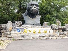 -周口店北京人遗址公园