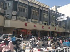 -常州糕团店(北大街新世纪商城店)