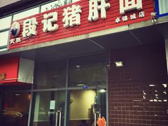 -武胜段记猪肝面(卓锦城店)