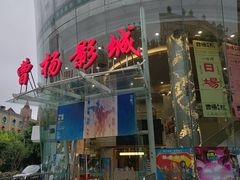 -曹杨影城(曹杨店)