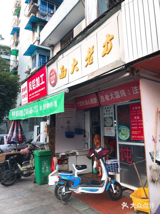方老大馄饨(抚宁巷店)门面图片