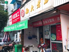 门面-方老大馄饨(抚宁巷店)