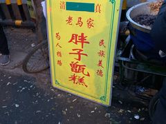 -马文章胖子甑糕(洒金桥店)