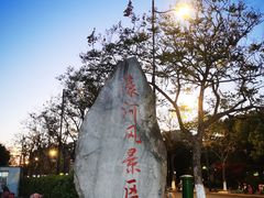 -南通濠河风景名胜区