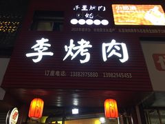 门面-李烤肉(非物质文化遗产)