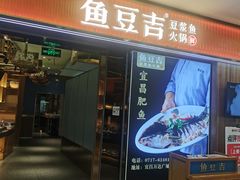 -鱼豆吉·豆浆鱼火锅(宜昌万达店)