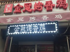 门面-金冠烤香鸡
