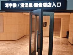 -漫·汤泉