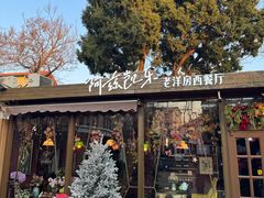 -阿兹凯乐·老洋房西餐