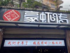 -豪虾传·江湖菜
