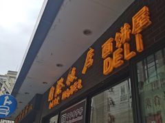门面-国际饭店·帆声西饼屋(黄河路店)