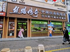 -丝路传奇·中国拉面航母店(北医三院店)