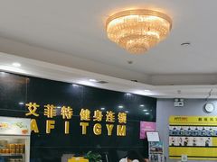 -艾菲特健身游泳(中海店)
