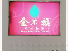 -金不换泰国餐厅(荃湾广场店)