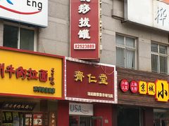 -席仁堂推拿按摩脊柱调理(世纪科贸大厦店)