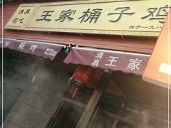 门面-清真·王家桶子鸡