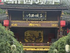 -川西坝子火锅(金沙1.0直营店)