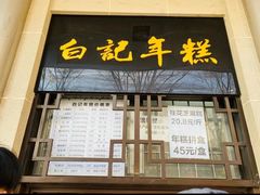 -清真·白记年糕(牛街北口店)