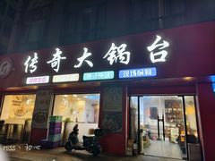 -传奇大锅台(九亭大街店)