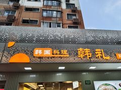 -韩礼年糕(飞虹路店)