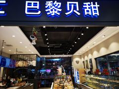 -PARIS BAGUETTE巴黎贝甜(周浦万达店)