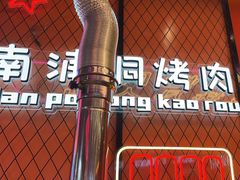 -南浦洞烤肉·新世界版(奥体店)