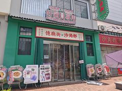 -憶廟街 X 沙角邨(太古城店)