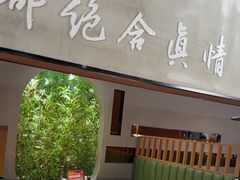 -和晟shèng铁锅炖·东北菜(南山店)