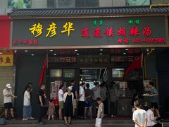 -穆彦华逍遥镇胡辣汤(岗坡路店)
