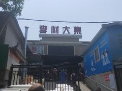 -李村大集