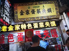 门面-老金家蛋菜夹馍(西安总店)