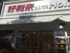 门面-好利来(回龙观西大街店)