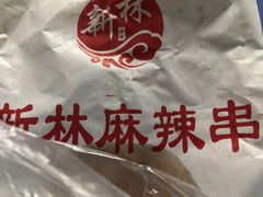 -新林麻辣串(西市场总店)