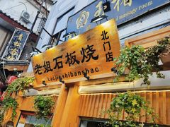 门面-老姐石板烧烤+铜炭火锅(总店)